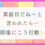 HSPのわたしが真面目だと言われると嫌な理由とストレス発散法（体験談）